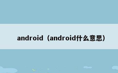 android，android什么意思