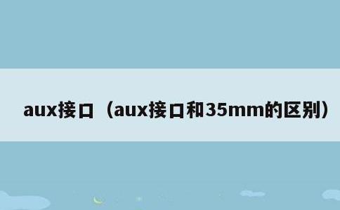 aux接口，aux接口和35mm的区别