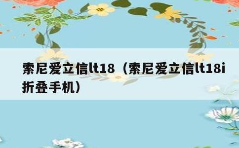 索尼爱立信lt18，索尼爱立信lt18i折叠手机