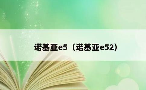 诺基亚e5，诺基亚e52