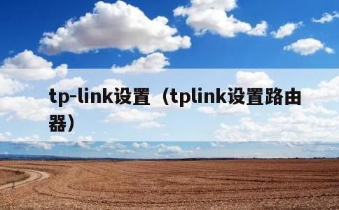 tp-link设置，tplink设置路由器