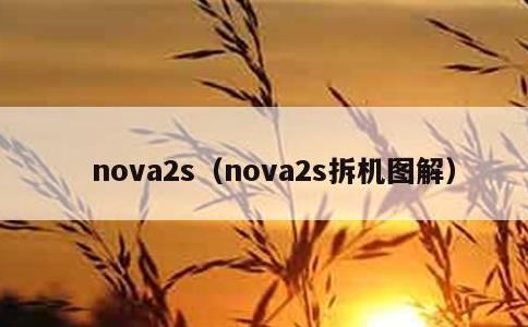 nova2s，nova2s拆机图解