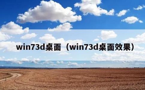 win73d桌面，win73d桌面效果