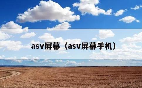 asv屏幕，asv屏幕手机