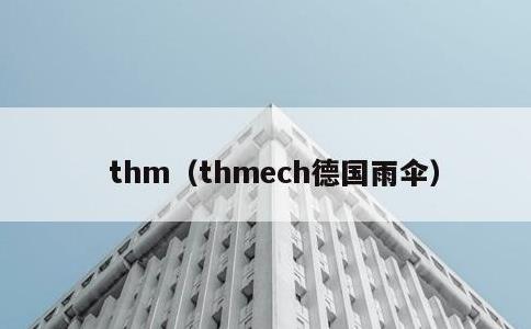 thm，thmech德国雨伞