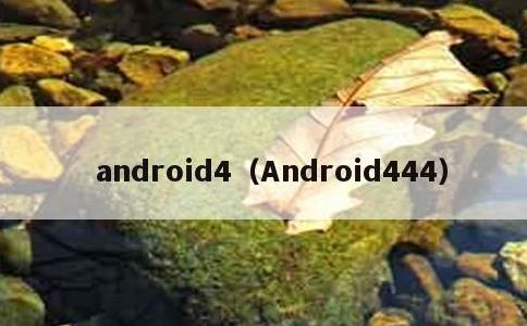 android4，Android444