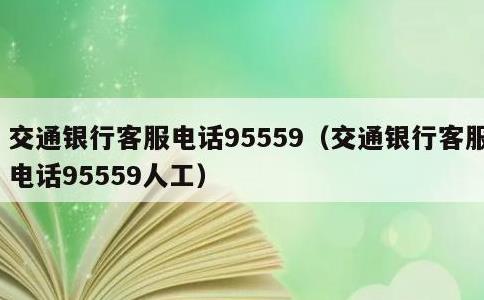 交通银行客服电话95559，交通银行客服电话95559人工