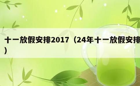 十一放假安排2017，24年十一放假安排