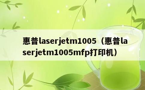 惠普laserjetm1005，惠普laserjetm1005mfp打印机