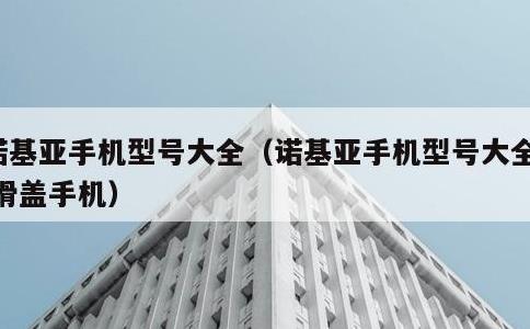 诺基亚手机型号大全，诺基亚手机型号大全图 滑盖手机