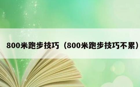 800米跑步技巧，800米跑步技巧不累