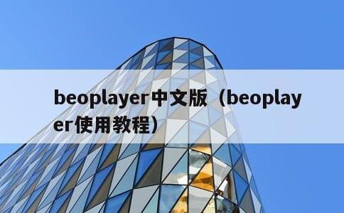 beoplayer中文版，beoplayer使用教程