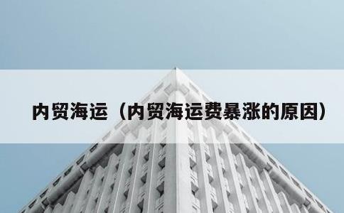 内贸海运，内贸海运费暴涨的原因