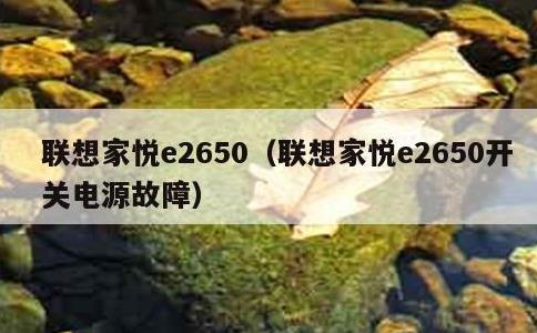 联想家悦e2650，联想家悦e2650开关电源故障