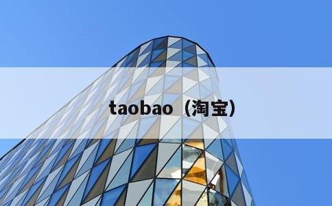 taobao，淘宝