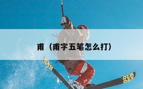 甫，甫字五笔怎么打