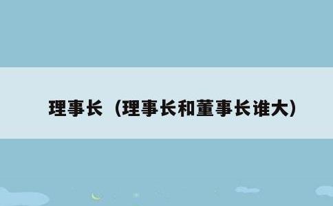 理事长，理事长和董事长谁大