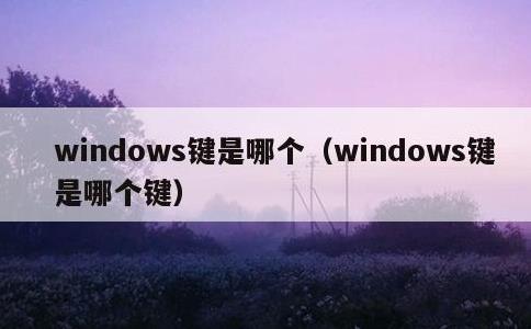 windows键是哪个，windows键是哪个键