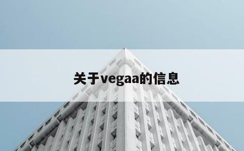 关于vegaa的信息