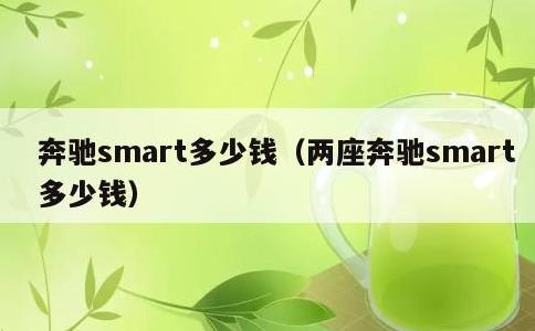 奔驰smart多少钱，两座奔驰smart多少钱