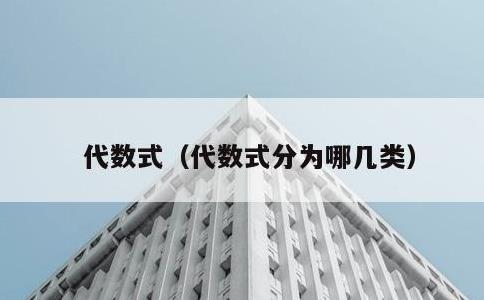 代数式，代数式分为哪几类