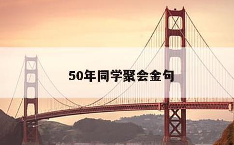 50年同学聚会金句