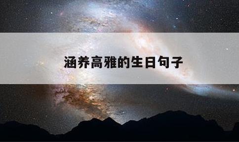 涵养高雅的生日句子