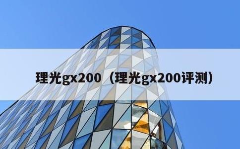 理光gx200，理光gx200评测