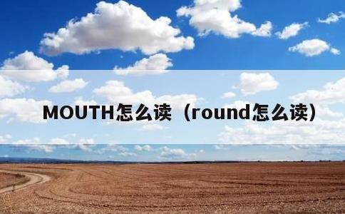 MOUTH怎么读，round怎么读