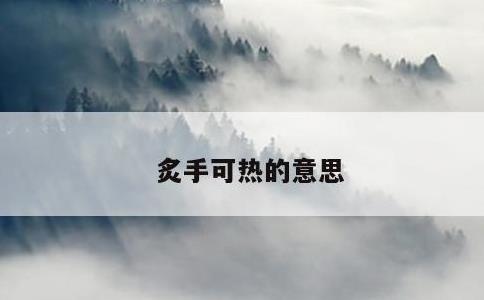 炙手可热的意思