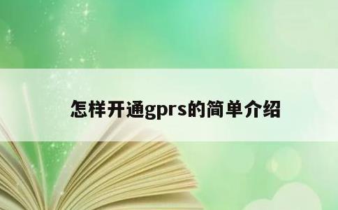 怎样开通gprs的简单介绍