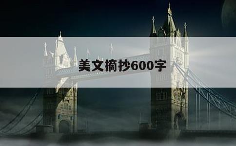 美文摘抄600字