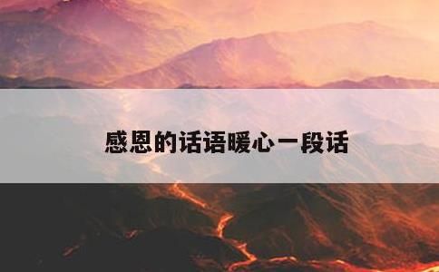 感恩的话语暖心一段话