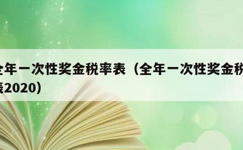 全年一次性奖金税率表，全年一次性奖金税率表2020