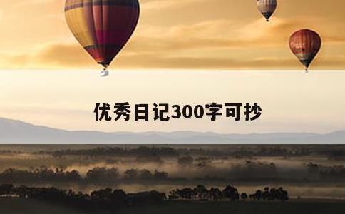 优秀日记300字可抄