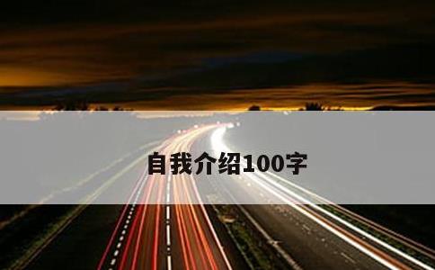 自我介绍100字