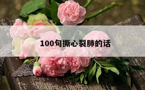 100句撕心裂肺的话