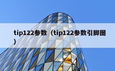 tip122参数，tip122参数引脚图