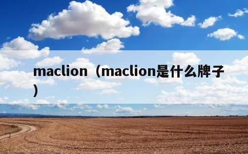 maclion，maclion是什么牌子