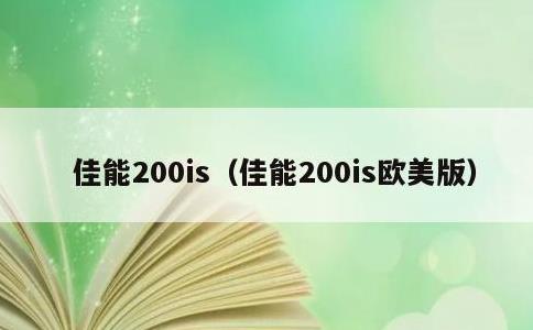 佳能200is，佳能200is欧美版