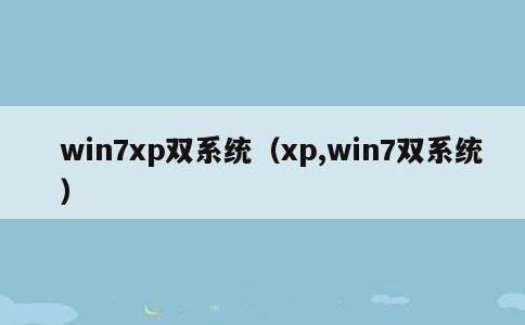 win7xp双系统，xp,win7双系统