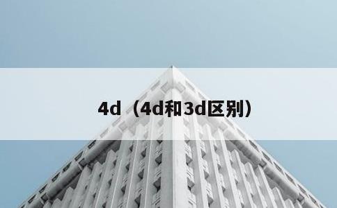 4d，4d和3d区别