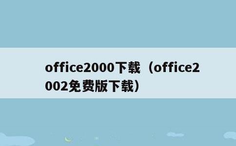 office2000下载，office2002免费版下载