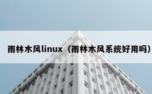 雨林木风linux，雨林木风系统好用吗