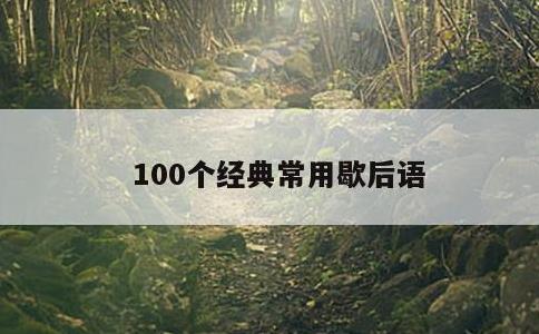 100个经典常用歇后语