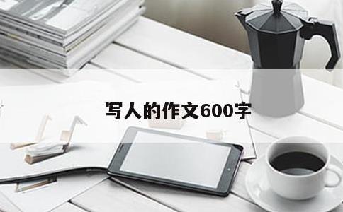 写人的作文600字