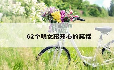 62个哄女孩开心的笑话