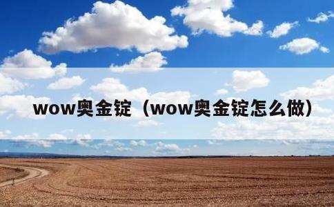 wow奥金锭，wow奥金锭怎么做