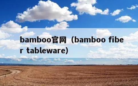 bamboo官网，bamboo fiber tableware