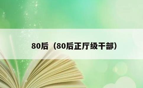 80后，80后正厅级干部